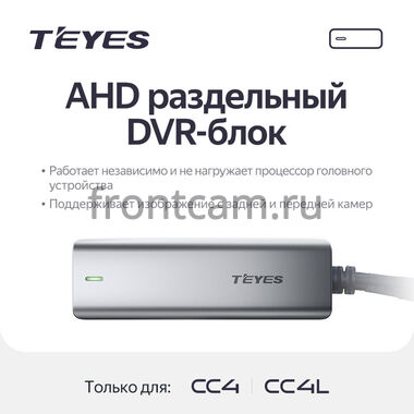 AHD раздельный DVR-блок Teyes для магнитол Teyes CC4 / CC4L